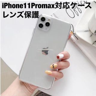 iPhone11ProMax クリアケース/透明カバー　レンズ保護(iPhoneケース)