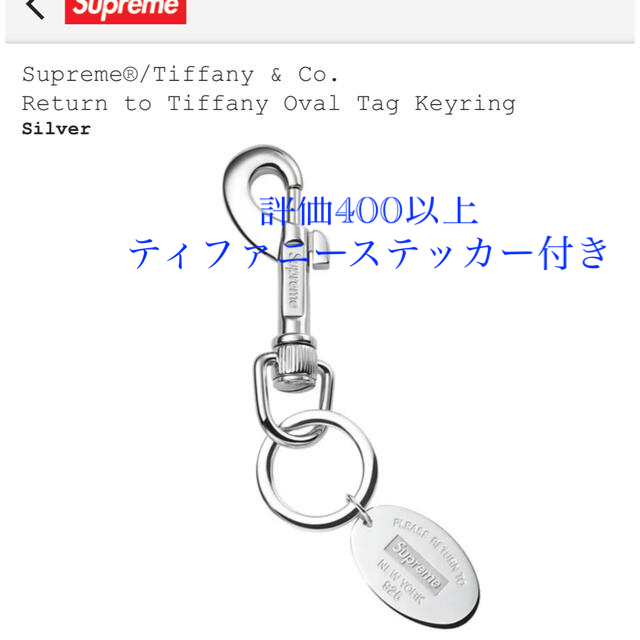 キーホルダーsupreme tiffany&co. oval tag keyring