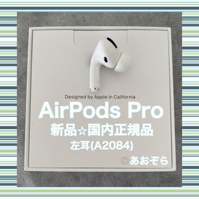AirPods Pro / A2084 (左耳) 新品未使用