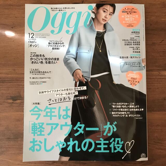 小学館(ショウガクカン)のOggi  オッジ　2021年12月号  エンタメ/ホビーの雑誌(ファッション)の商品写真