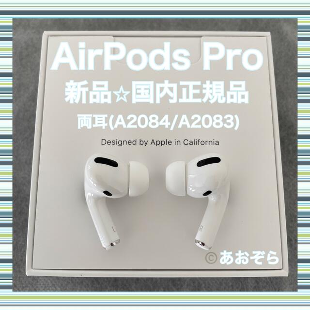 AirPods Pro / A2084 A2083 (両耳) 新品・正規品スマホ/家電/カメラ