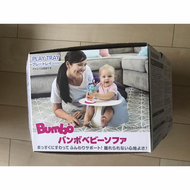 Bumbo(バンボ)の（Bumbo）バンボベビーソファ キッズ/ベビー/マタニティの寝具/家具(その他)の商品写真