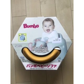 バンボ(Bumbo)の（Bumbo）バンボベビーソファ(その他)