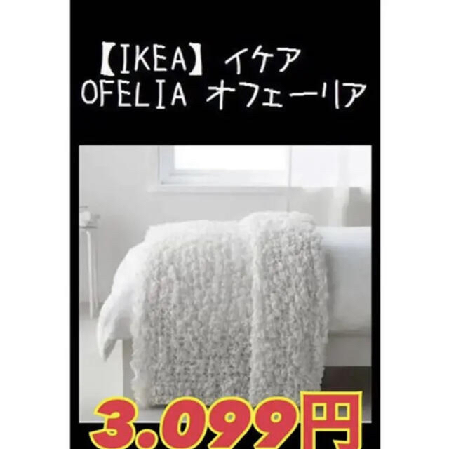 IKEA(イケア)のIKEA イケア オフェーリア 毛布 ホワイト インテリア/住まい/日用品の寝具(毛布)の商品写真