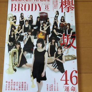 ケヤキザカフォーティーシックス(欅坂46(けやき坂46))のBRODY 2017 【欅坂46】(アート/エンタメ)