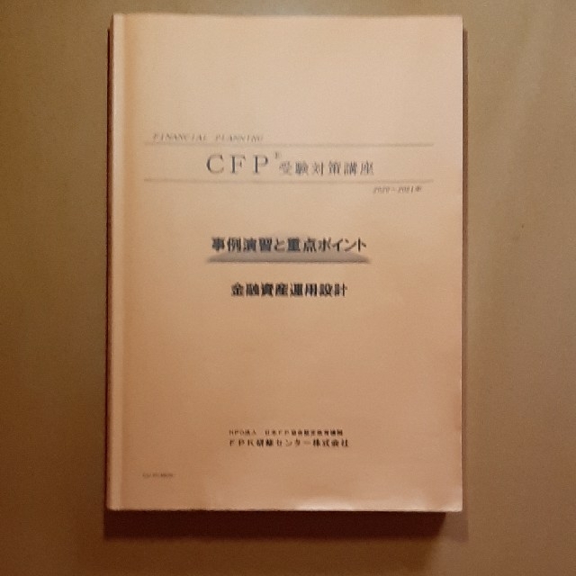 CFP受験対策講座　事例演習と重点ポイント　金融資産運用設計　2020〜2021