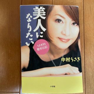 美人になりたい うさぎ的整形日記(文学/小説)