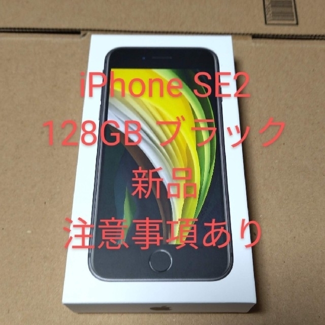 新発売 iPhone SE 第2世代 (SE2) ブラック 128GB au | www
