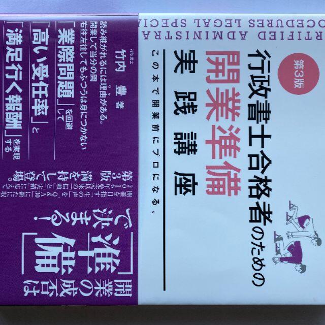 シイナ様専用　行政書士合格者のための開業準備実践講座  エンタメ/ホビーの本(資格/検定)の商品写真