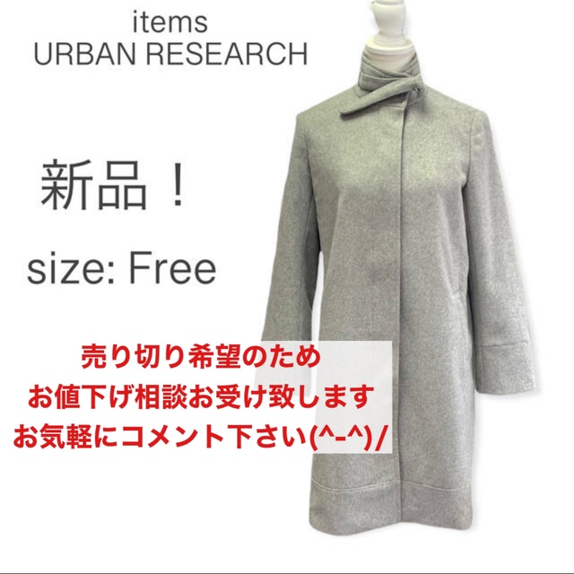 URBAN RESEARCH(アーバンリサーチ)のお値下げ相談OK！コメント下さい　アイテムズアーバンリサーチ　メルトンスタンド レディースのジャケット/アウター(ロングコート)の商品写真