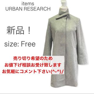 アーバンリサーチ(URBAN RESEARCH)のお値下げ相談OK！コメント下さい　アイテムズアーバンリサーチ　メルトンスタンド(ロングコート)