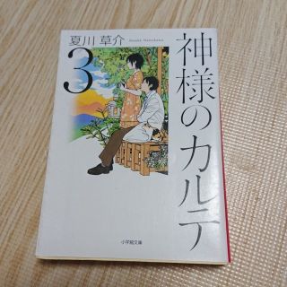 ショウガクカン(小学館)の神様のカルテ ３(文学/小説)