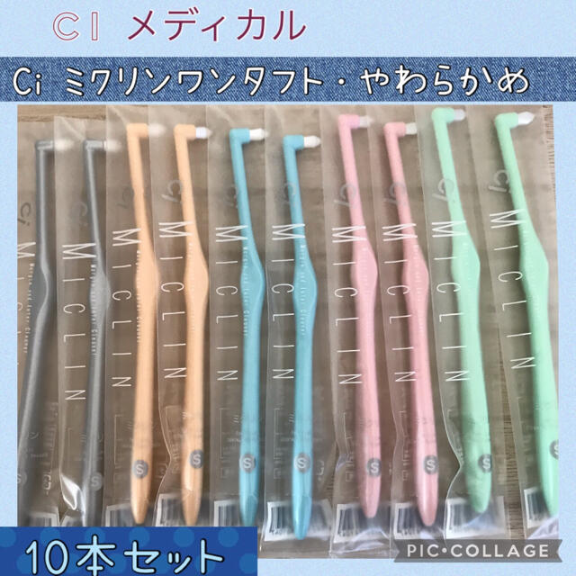 Ci メディカル ワンタフト ミクリン 歯ブラシ【やわらかめ】10本 セット✨ コスメ/美容のオーラルケア(歯ブラシ/デンタルフロス)の商品写真