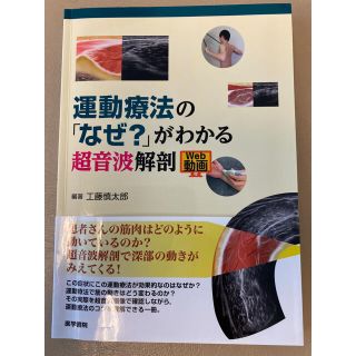 運動療法の「なぜ？」がわかる超音波解剖(健康/医学)