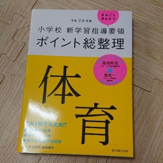 小学校新学習指導要領ポイント総整理　体育 平成２９年版(人文/社会)