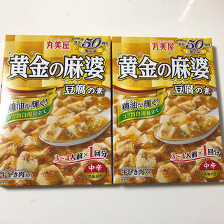 丸美屋  黄金の麻婆豆腐の素  2箱(レトルト食品)