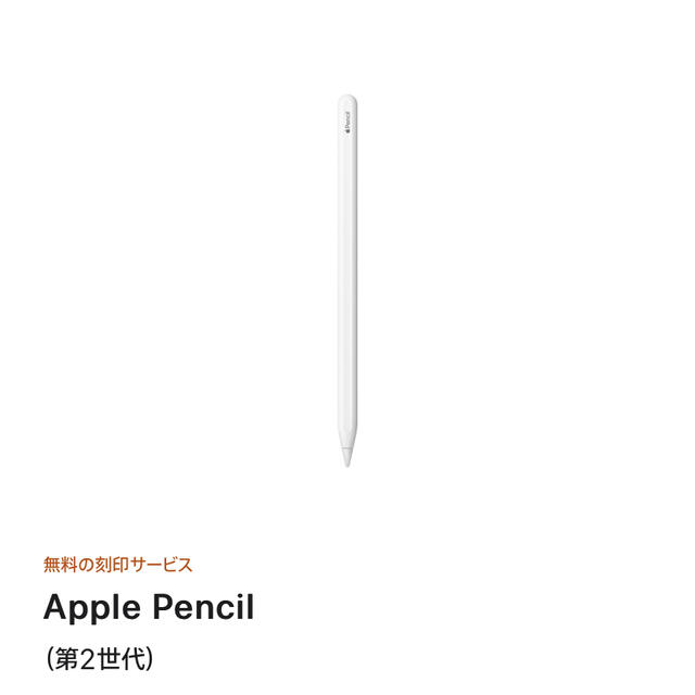 スマホ/家電/カメラApple Pencil  第2世代