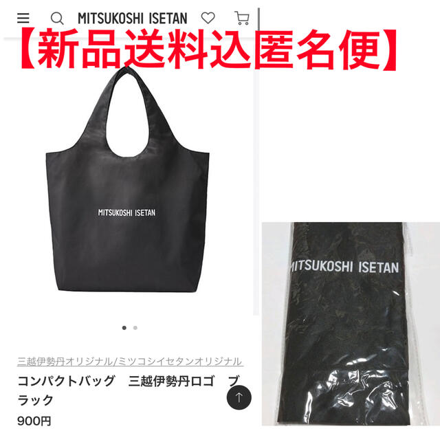 伊勢丹(イセタン)のエコバッグ　三越伊勢丹　ISETAN【新品送料込匿名便】定価900円 レディースのバッグ(エコバッグ)の商品写真