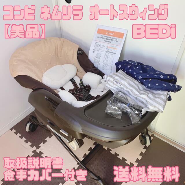 【美品】COMBI ネムリラAT 電動 BEDi 抱っこプラス 新生児OK