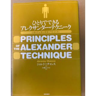ひとりでできるアレクサンダー・テクニーク(健康/医学)