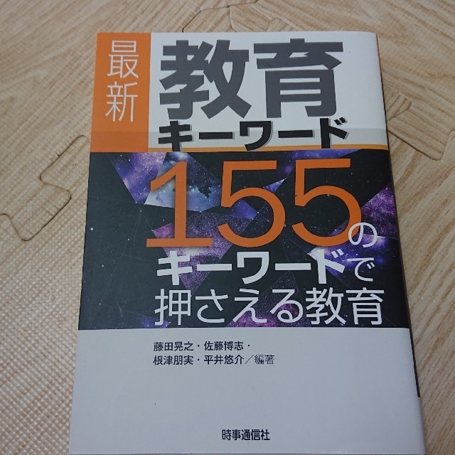 最新教育キーワード １５５のキーワードで押さえる教育 エンタメ/ホビーの本(人文/社会)の商品写真