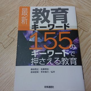 最新教育キーワード １５５のキーワードで押さえる教育(人文/社会)