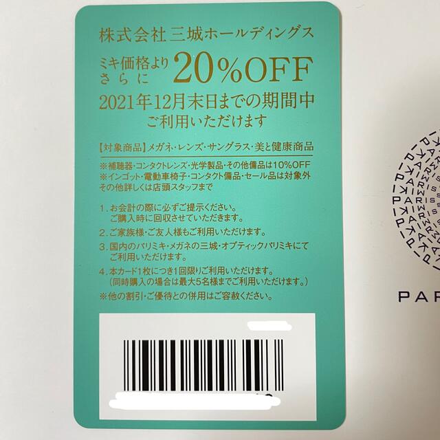 三城ホールディングス 株主優待券（2021年12月末まで） チケットの優待券/割引券(ショッピング)の商品写真