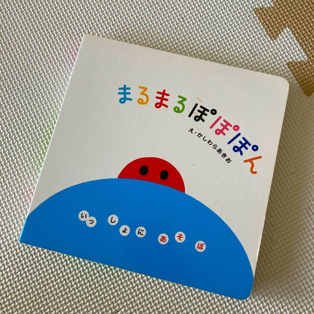 まるまるぽぽぽん いっしょにあそぼ エンタメ/ホビーの本(絵本/児童書)の商品写真