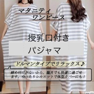 R様専用マタニティパジャマ授乳口付きマタニティワンピースカジュアルボーダーグレー(マタニティパジャマ)