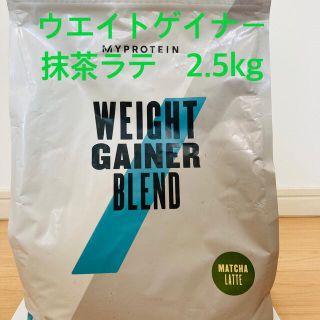 マイプロテイン(MYPROTEIN)の[新品・未開封] マイプロテイン　2.5kg ウエイトゲイナー　抹茶ラテ(プロテイン)