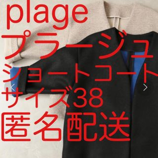 プラージュ(Plage)の●訳あり●【plage プラージュ ボンディングショートコート】辺見エミリ (ガウンコート)