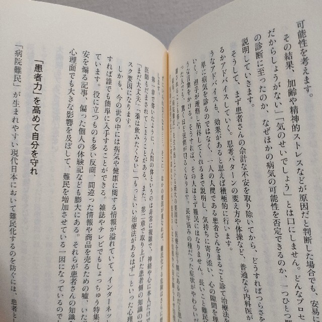 集英社(シュウエイシャ)の『 その診断を疑え！ 』★ 医学博士 池谷敏郎 / 考え方 健康 / 集英社 エンタメ/ホビーの本(健康/医学)の商品写真