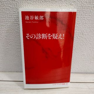 シュウエイシャ(集英社)の『 その診断を疑え！ 』★ 医学博士 池谷敏郎 / 考え方 健康 / 集英社(健康/医学)