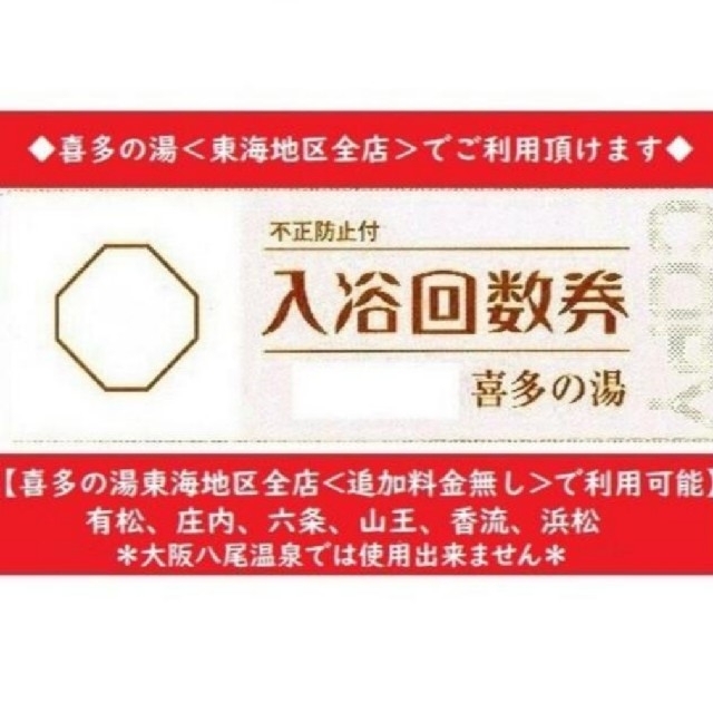 喜多の湯（東海地区全店利用可）入浴回数券×２１０枚 チケットの施設利用券(遊園地/テーマパーク)の商品写真