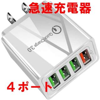 ACアダプター 4ポートUSB急速充電器 iPhone Android(バッテリー/充電器)