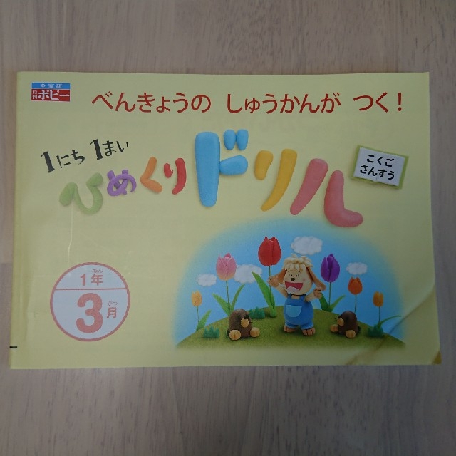 みな様専用☆9,1,3月号3冊 ポピー ひめくりドリル 一年生 エンタメ/ホビーの本(語学/参考書)の商品写真