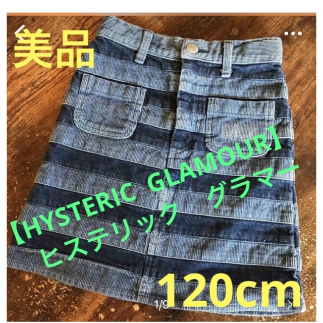 HYSTERIC GLAMOUR(ヒステリックグラマー)の【美品】ヒステリックグラマー　デニム/コーディロイ　スカート　サイズ120cm☆ キッズ/ベビー/マタニティのキッズ服女の子用(90cm~)(スカート)の商品写真