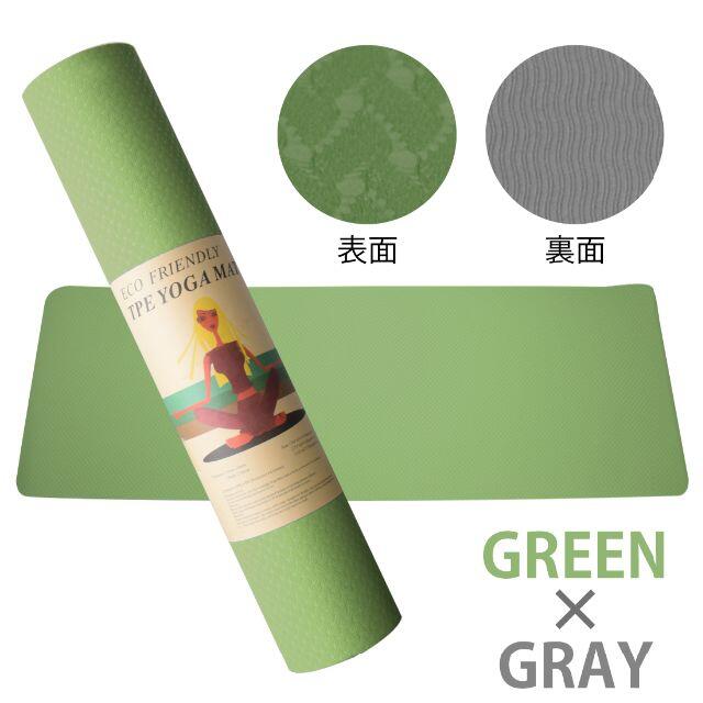 ヨガマット 6mm TPE素材 無臭 滑りにくい グリーン・グレー コスメ/美容のダイエット(エクササイズ用品)の商品写真