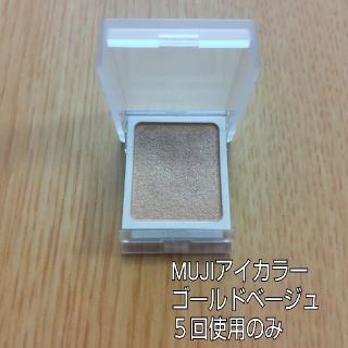 ムジルシリョウヒン(MUJI (無印良品))の無印良品 アイカラー ゴールドベージュ ５回使用(アイシャドウ)