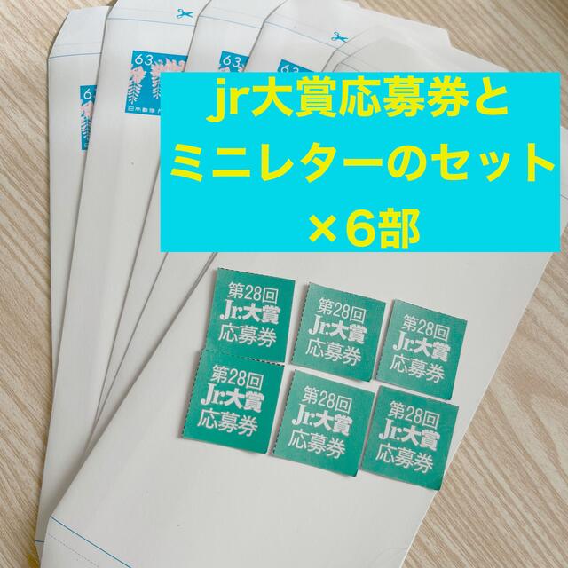 【Jr大賞2021】応募券6枚とミニレター6部のセット エンタメ/ホビーのタレントグッズ(アイドルグッズ)の商品写真