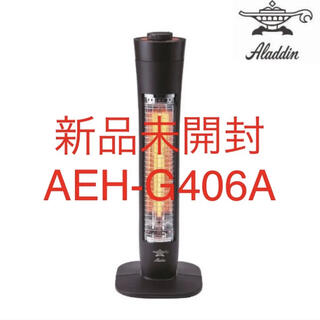 【新品未開封】アラジン  遠赤グラファイトヒーター AEH-G406A(T)(電気ヒーター)