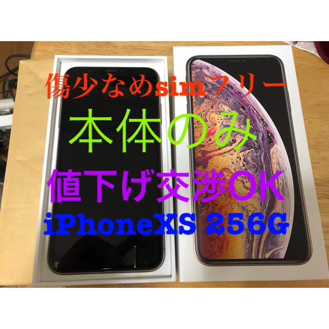 iPhone XS 256G ゴールド　SIMフリースマートフォン本体