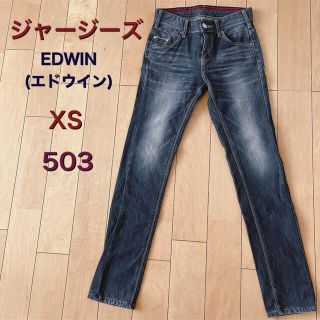 エドウィン(EDWIN)のジャージーズ①　後染め加工　エドウィン　503 XS ジーンズ　デニム(デニム/ジーンズ)