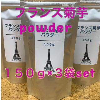 フランス菊芋パウダー★紫菊芋★１５０ｇ×３袋セット★(野菜)