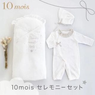 美品　10mois ディモア　セレモニーセット(おくるみ/ブランケット)