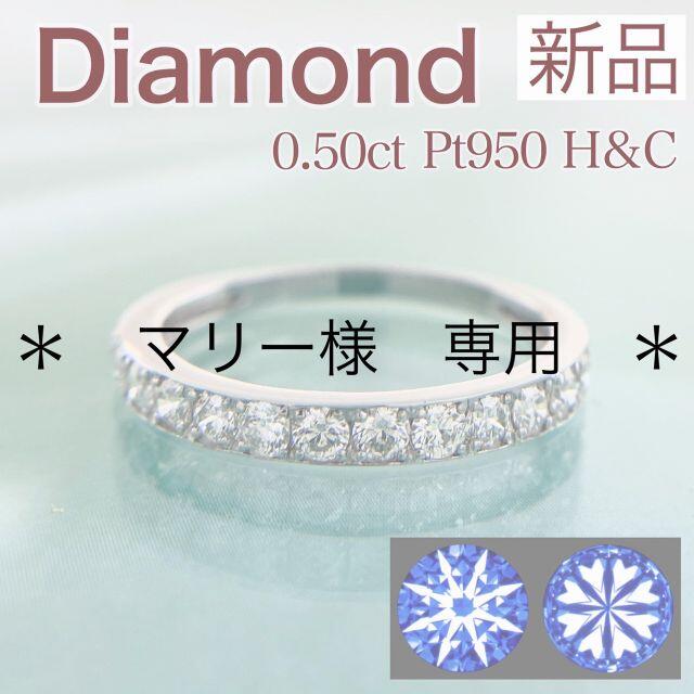 新品 H&C ダイヤモンドリング 0.50ct Pt950