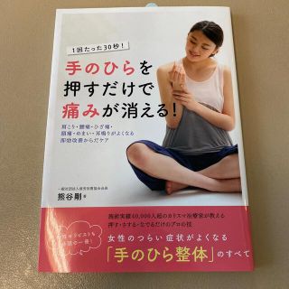 手のひらを押すだけで痛みが消える！ １回たった３０秒！(健康/医学)