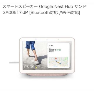 グーグル(Google)のGoogle Nest Hub GA00517-JPスマートスピーカー(スピーカー)