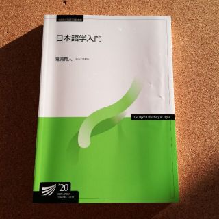 放送大学教科書　日本語学入門(語学/参考書)