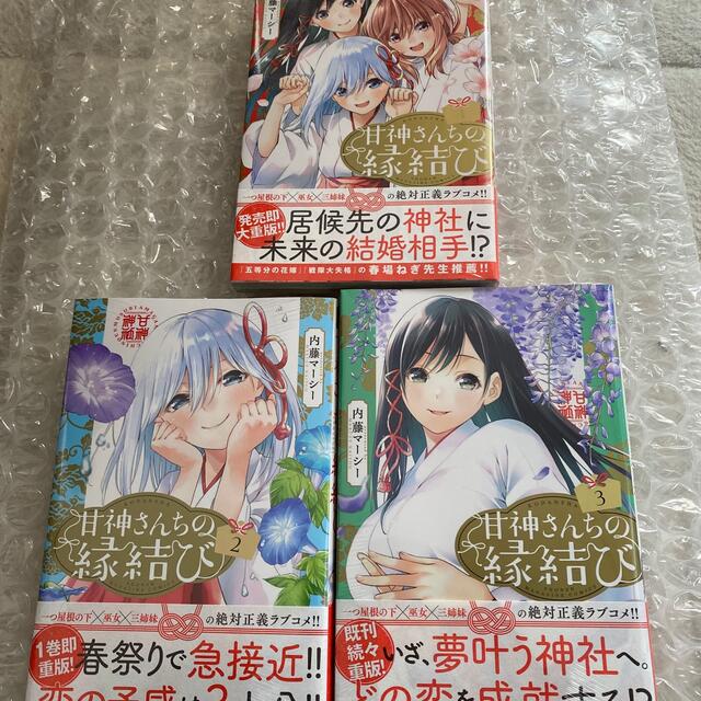甘神さんちの縁結び 1 2 3巻 ひかり セット 初版 甘神さんちの縁結び 1 2 3巻 ひかり セット 初版